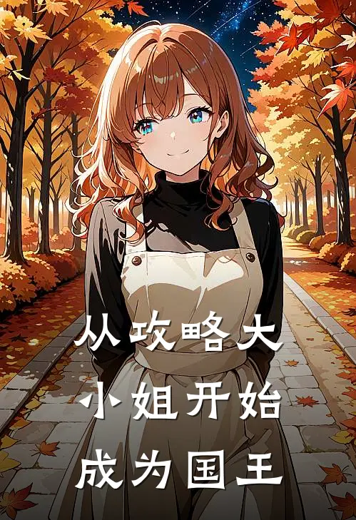 从攻略大小姐开始，成为国王