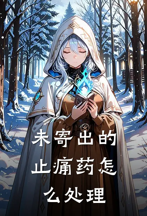 未寄出的止痛药怎么处理