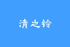 清之铃