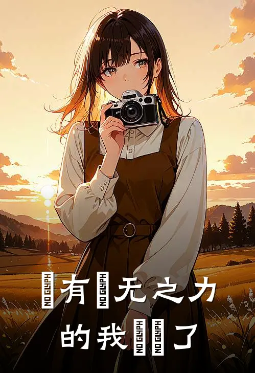擁有虛无之力的我無敵了季凌风项玲免费小说阅读_免费小说大全擁有虛无之力的我無敵了(季凌风项玲)