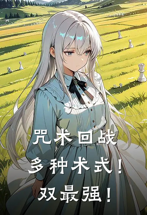 咒术回战：多种术式！双最强！神乐迦罗夏油杰热门完结小说_最热门小说咒术回战：多种术式！双最强！神乐迦罗夏油杰