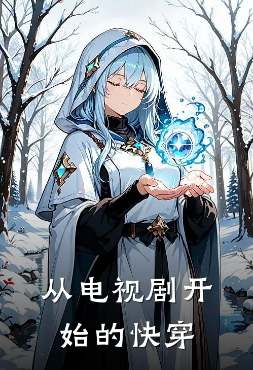 从电视剧开始的快穿(赵素眠赵宇初)完整版免费阅读_最新章节列表从电视剧开始的快穿(赵素眠赵宇初)