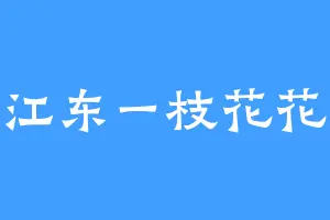 江东一枝花花