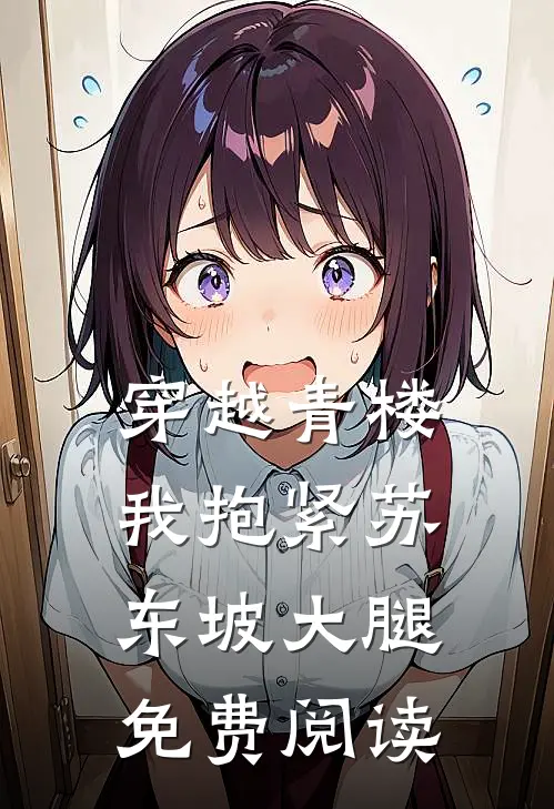 穿越青楼我抱紧苏东坡大腿免费阅读