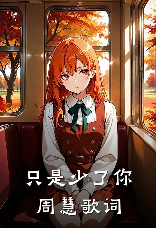 只是少了你周慧歌词