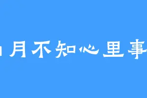 山月不知心里事O
