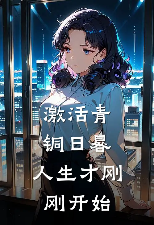 林深王德发《激活青铜日晷，人生才刚刚开始》_《激活青铜日晷，人生才刚刚开始》最新章节在线阅读