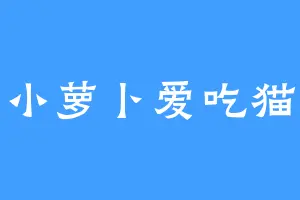 小萝卜爱吃猫