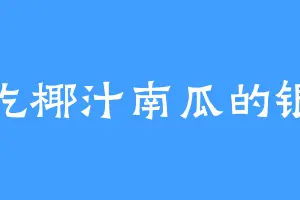 爱吃椰汁南瓜的银影