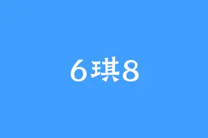 6琪8