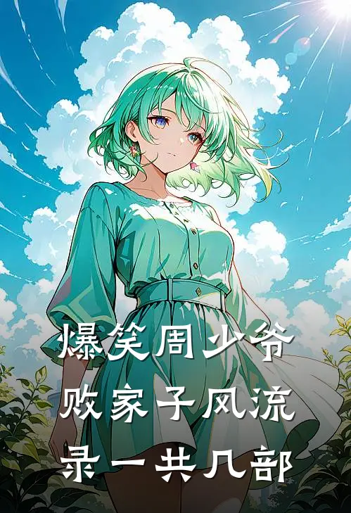 爆笑周少爷败家子风流录一共几部