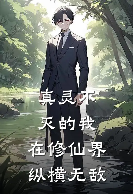 真灵不灭的我，在修仙界纵横无敌(徐星王麻子)热门小说_《真灵不灭的我，在修仙界纵横无敌》最新章节在线阅读