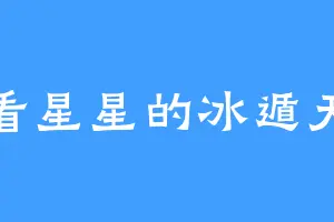 爱看星星的冰遁天才