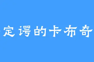 薛定谔的卡布奇诺