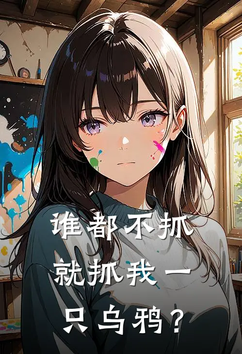 谁都不抓，就抓我一只乌鸦？