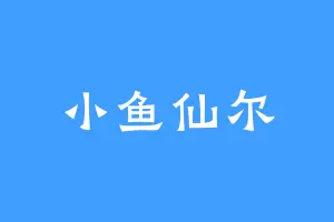 小鱼仙尔