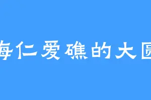 南海仁爱礁的大圆满