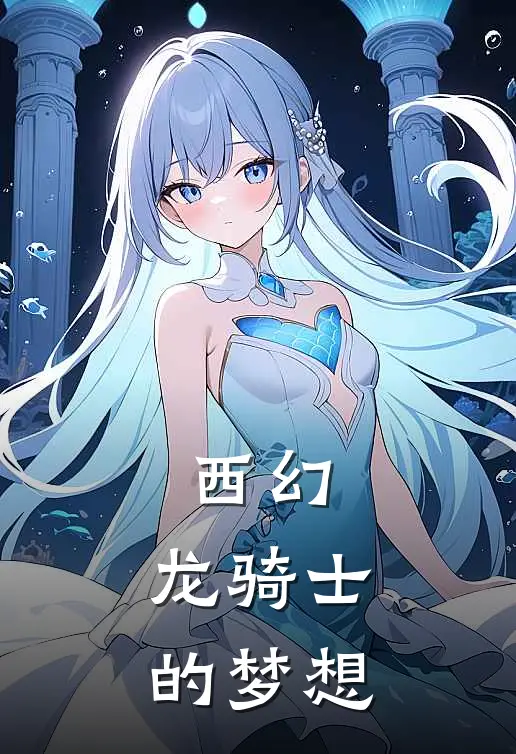 西幻：龙骑士的梦想