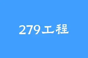 279工程