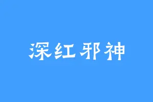 深红邪神