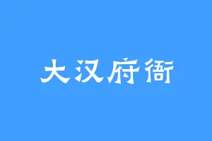 大汉府衙