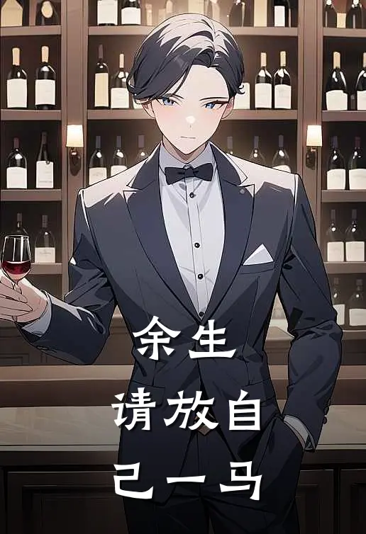 余生，请放自己一马(林悦夏梦)无弹窗小说免费阅读_小说免费阅读无弹窗余生，请放自己一马林悦夏梦