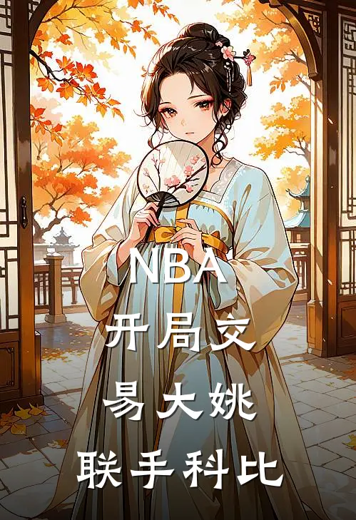 NBA：开局交易大姚，联手科比