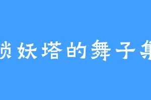 锁妖塔的舞子集