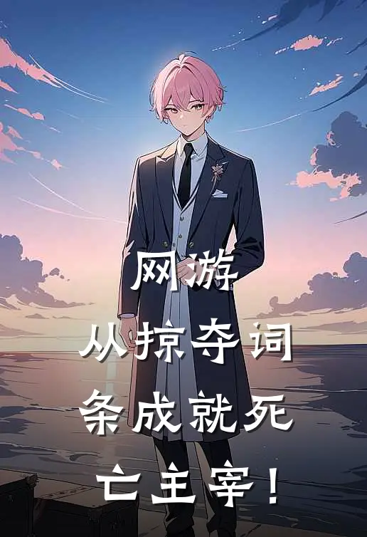 网游：从掠夺词条成就死亡主宰！