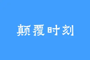 颠覆时刻