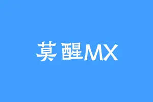 莫醒MX