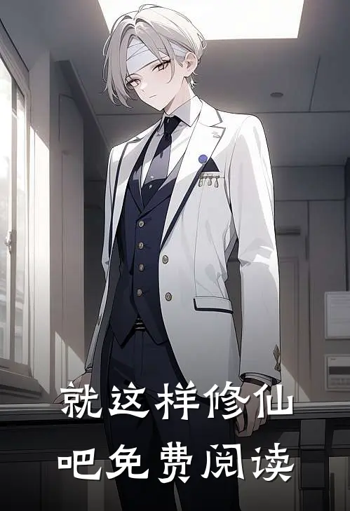 就这样修仙吧免费阅读