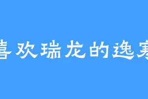 喜欢瑞龙的逸寒