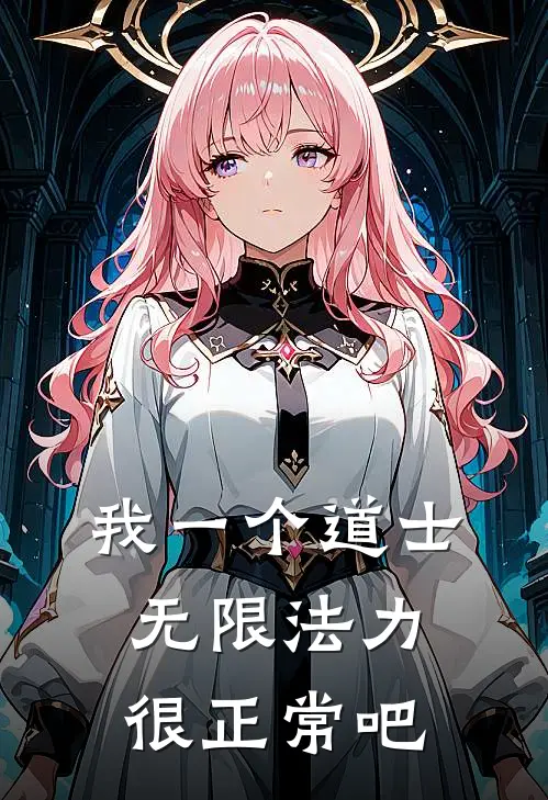 我一个道士，无限法力很正常吧付钦柳羽乐免费小说大全_完结的小说我一个道士，无限法力很正常吧(付钦柳羽乐)