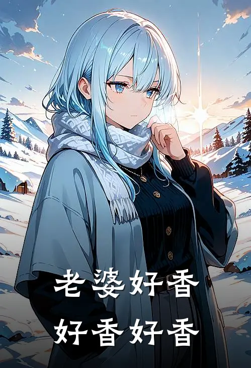 老婆好香好香好香