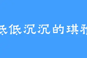 低低沉沉的琪雅