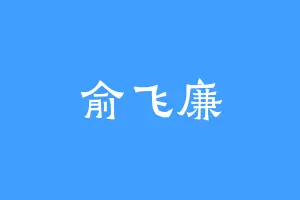俞飞廉