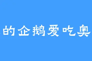 会飞的企鹅爱吃奥利奥