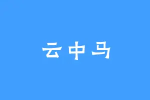 云中马