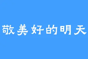 敬美好的明天