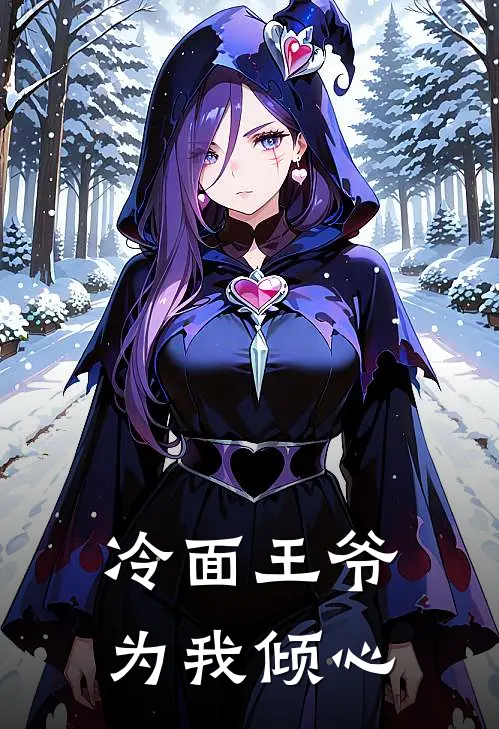 冷面王爷为我倾心
