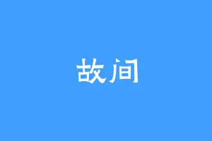故间