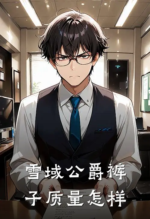 雪域公爵裤子质量怎样