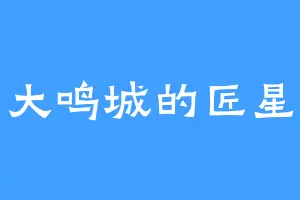 大鸣城的匠星