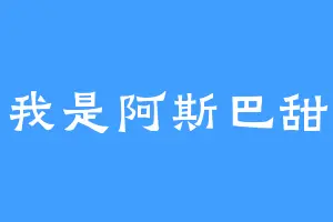 我是阿斯巴甜