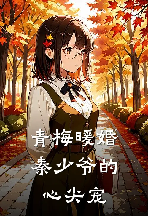 青梅暖婚：秦少爷的心尖宠