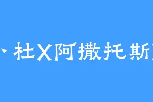 阿卜杜X阿撒托斯X熵