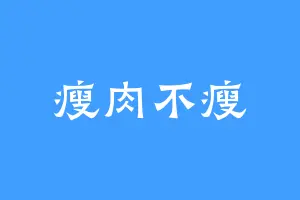 瘦肉不瘦