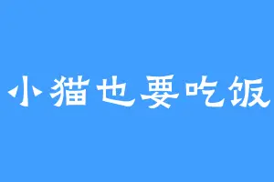 小猫也要吃饭