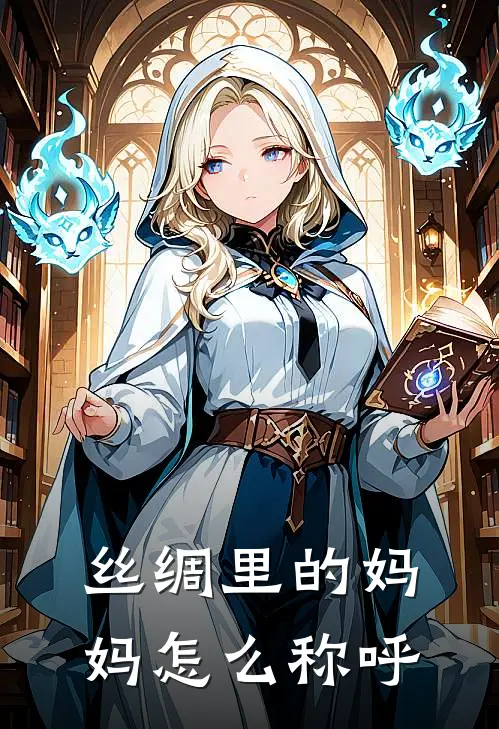 丝绸里的妈妈怎么称呼